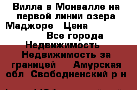 Вилла в Монвалле на первой линии озера Маджоре › Цена ­ 160 380 000 - Все города Недвижимость » Недвижимость за границей   . Амурская обл.,Свободненский р-н